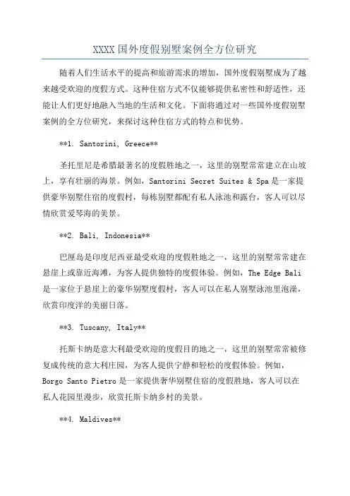 XXXX国外度假别墅案例全方位研究