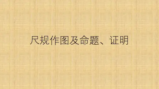初中数学中考复习：尺规作图及命题、证明