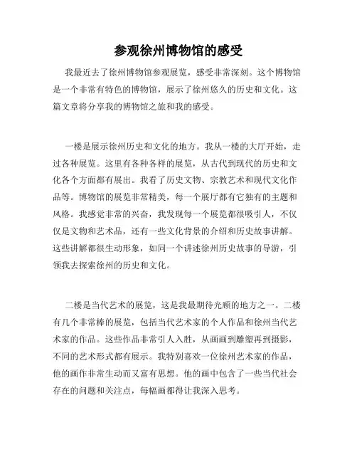 参观徐州博物馆的感受