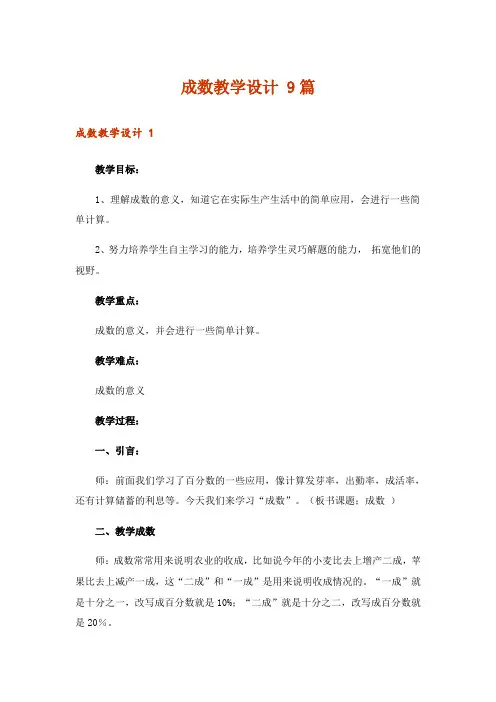 成数教学设计 9篇