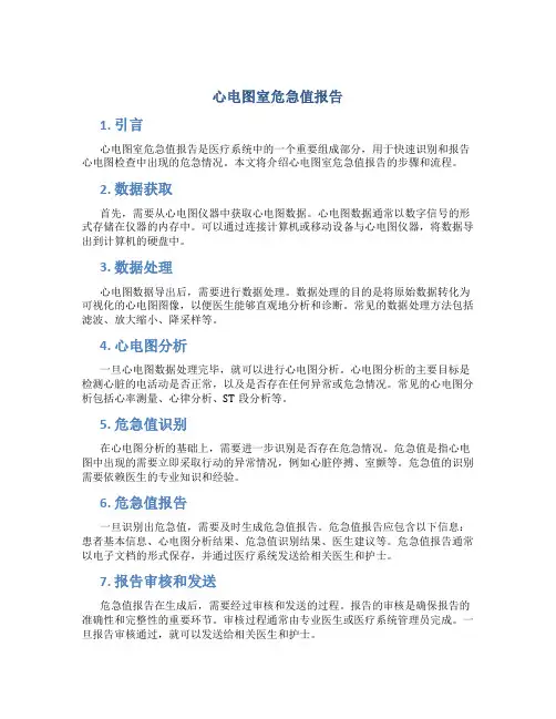 心电图室危急值报告