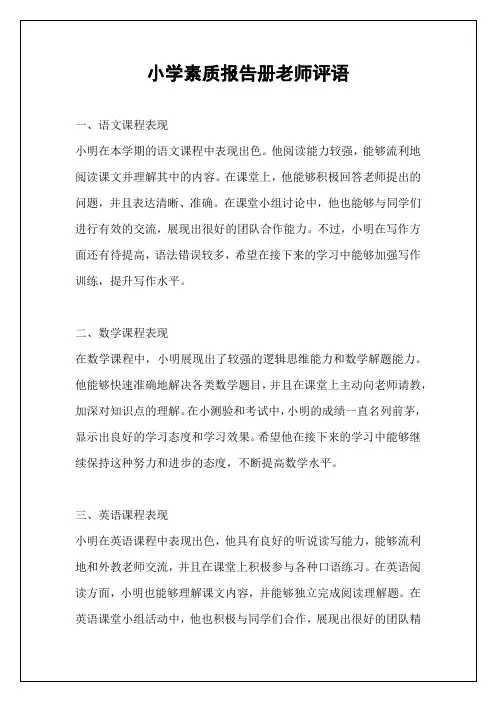 小学素质报告册老师评语
