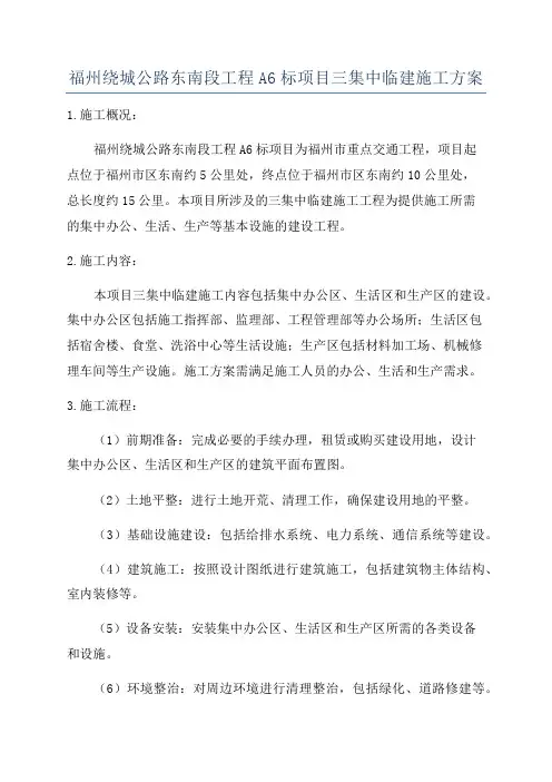福州绕城公路东南段工程A6标项目三集中临建施工方案