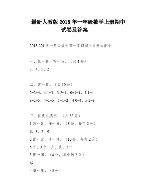 最新人教版2018年一年级数学上册期中试卷及答案