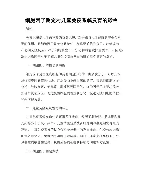 细胞因子测定对儿童免疫系统发育的影响