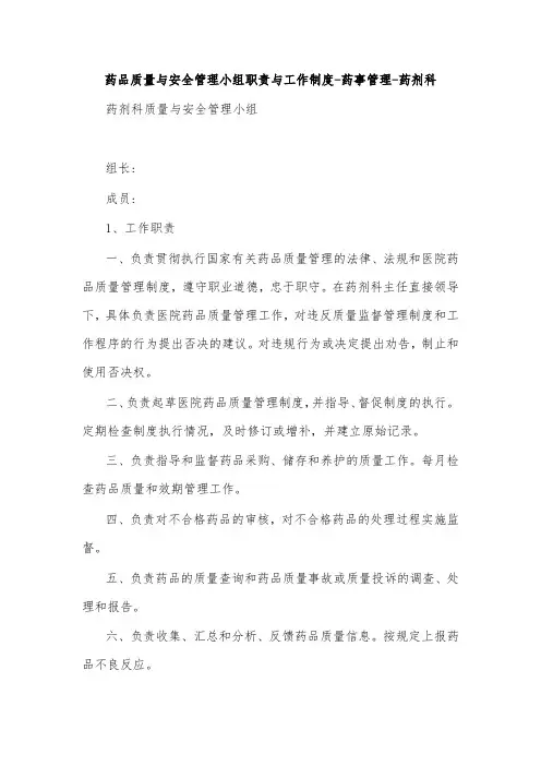 药品质量与安全管理小组职责与工作制度-药事管理-药剂科