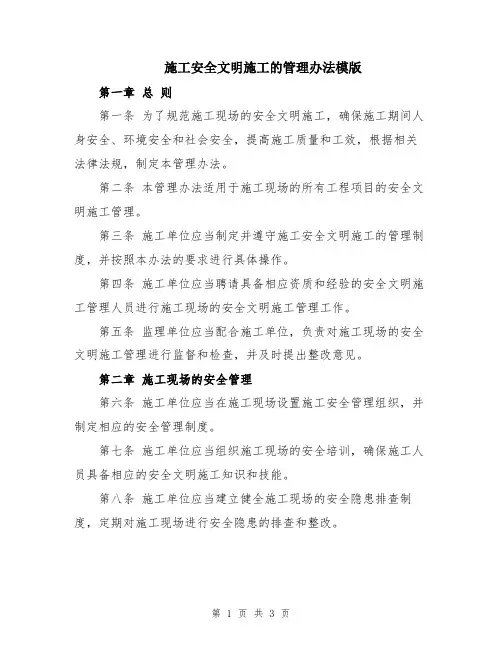 施工安全文明施工的管理办法模版