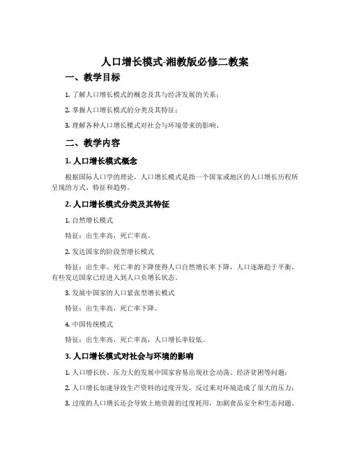 人口增长模式-湘教版必修二教案