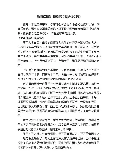 《论语别裁》读后感（精选10篇）