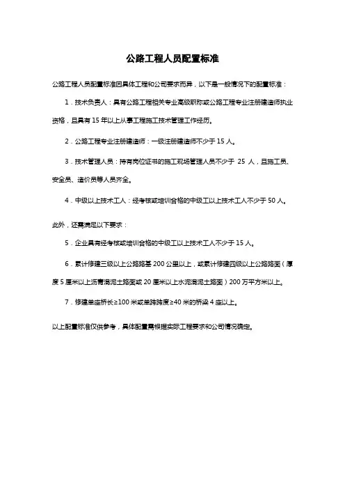 公路工程人员配置标准