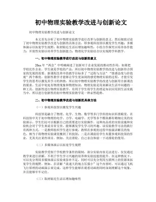 初中物理实验教学改进与创新论文