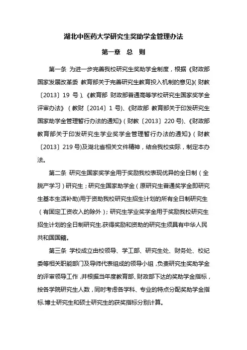 湖北中医药大学研究生奖助学金管理办法