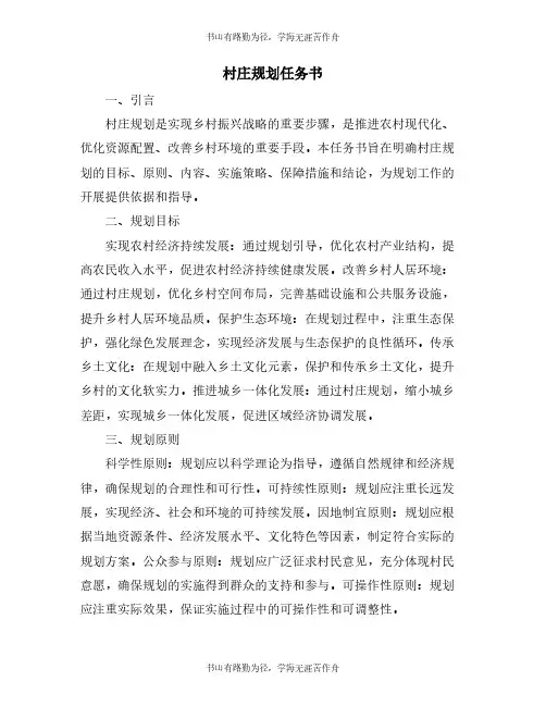 村庄规划任务书