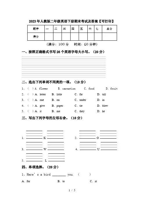 2023年人教版二年级英语下册期末考试及答案【可打印】