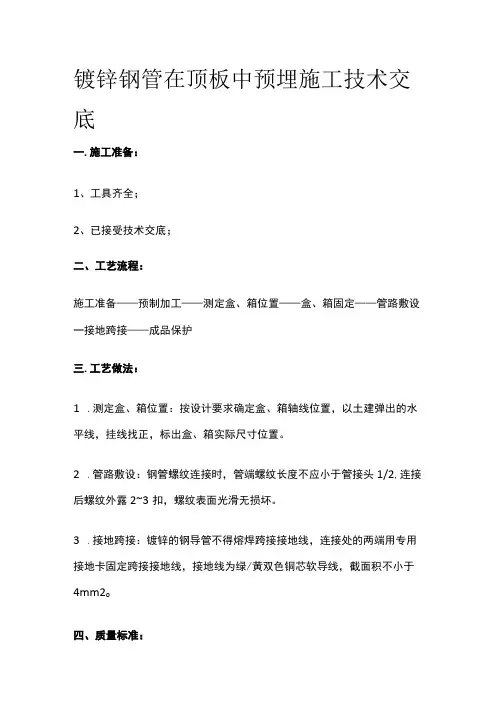 镀锌钢管在顶板中预埋施工技术交底