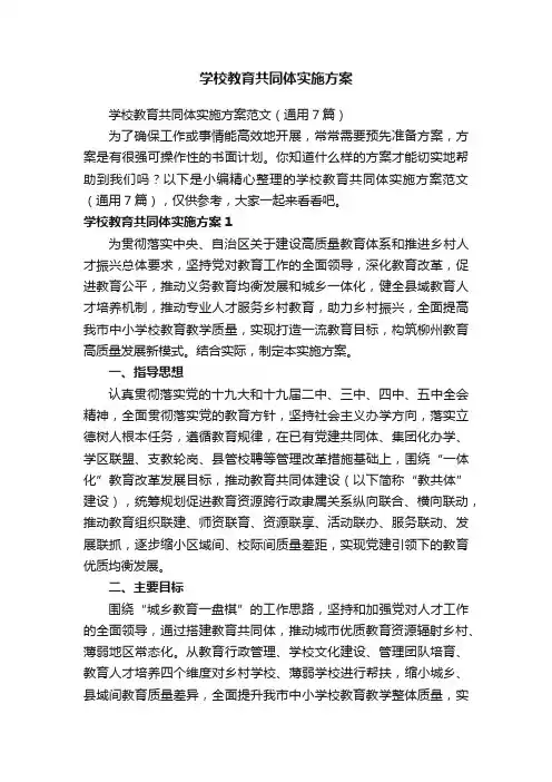 学校教育共同体实施方案范文（通用7篇）