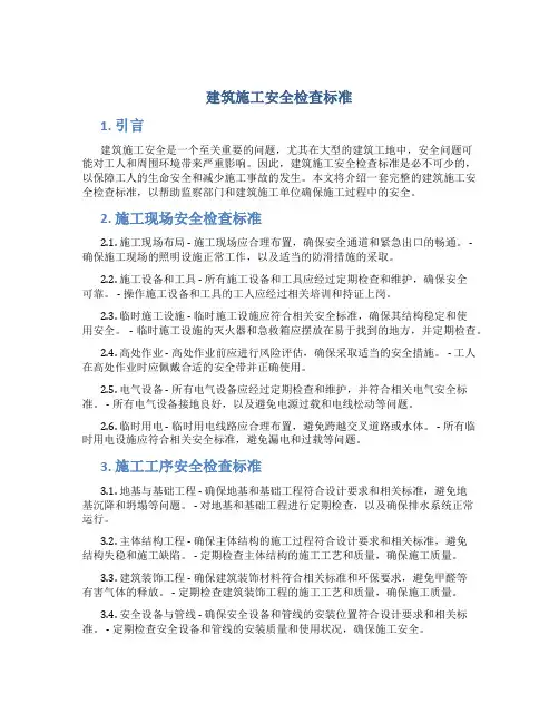 建筑施工安全检查标准