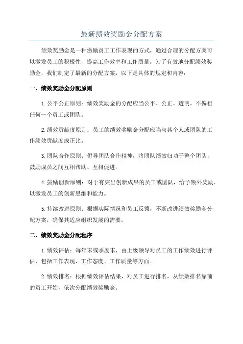 最新绩效奖励金分配方案