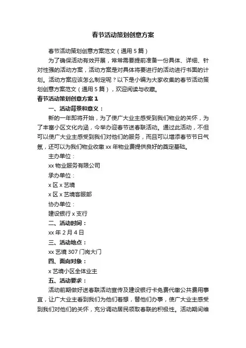 春节活动策划创意方案范文（通用5篇）