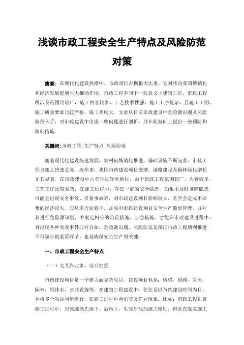 浅谈市政工程安全生产特点及风险防范对策