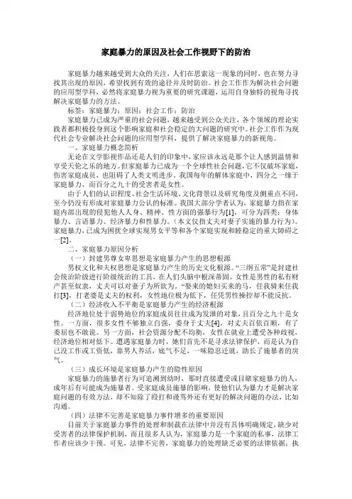 家庭暴力的原因及社会工作视野下的防治