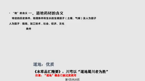 道地药材PPT课件