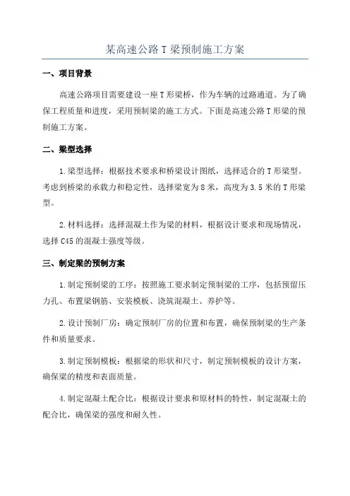某高速公路T梁预制施工方案