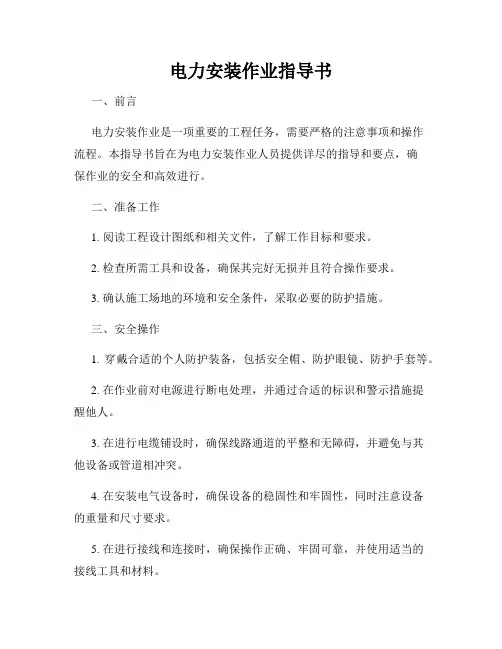 电力安装作业指导书