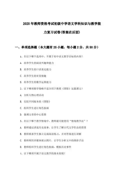 初级中学语文教师资格考试学科知识与教学能力试卷与参考答案(2025年)