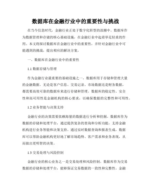 数据库在金融行业中的重要性与挑战