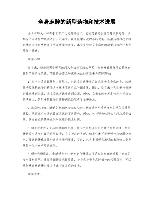 全身麻醉的新型药物和技术进展