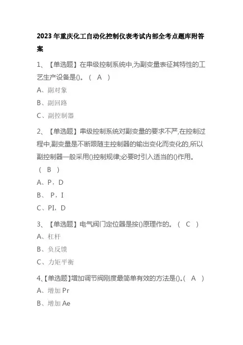 2023年重庆化工自动化控制仪表考试内部全考点题库附答案
