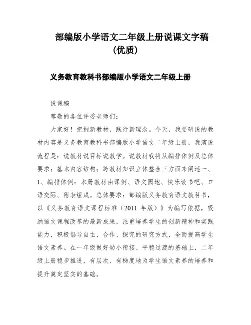 部编版小学语文二年级上册说课文字稿(优质)
