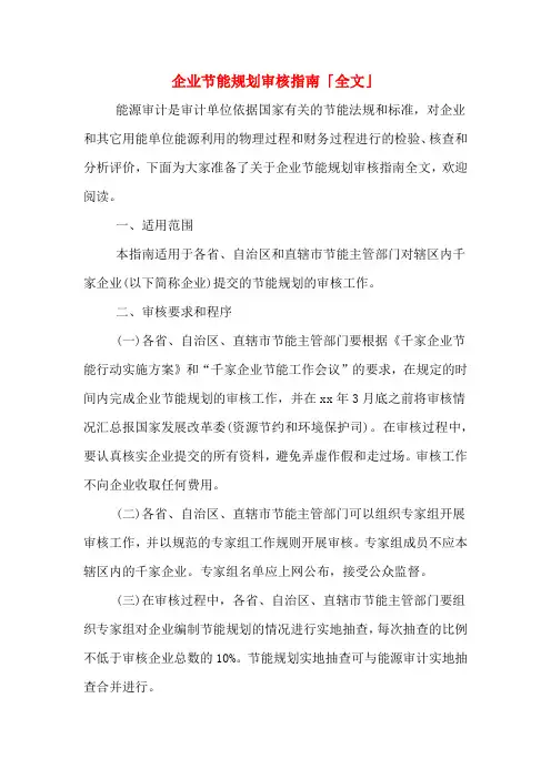 2020年企业节能规划审核指南「全文」