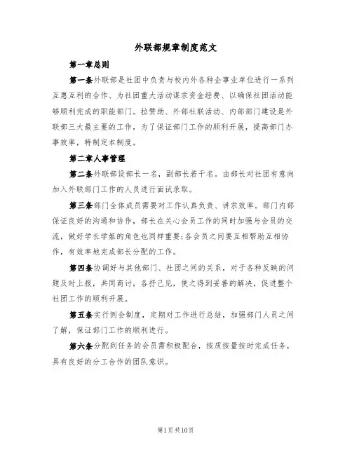 外联部规章制度范文(3篇)