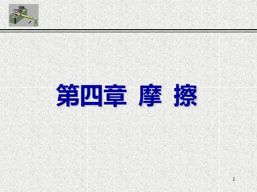 理论力学(第7版)第四章 摩擦PPT课件