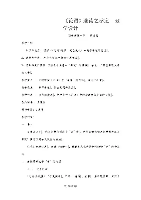 人教版高中语文选修“先秦诸子选读”第一单元《论语》选读之孝道 教学设计(1课时5页)
