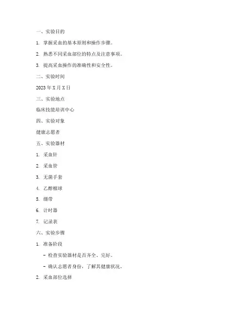基护采血实验报告