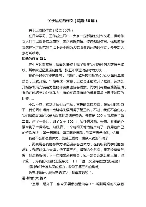 关于运动的作文（精选30篇）