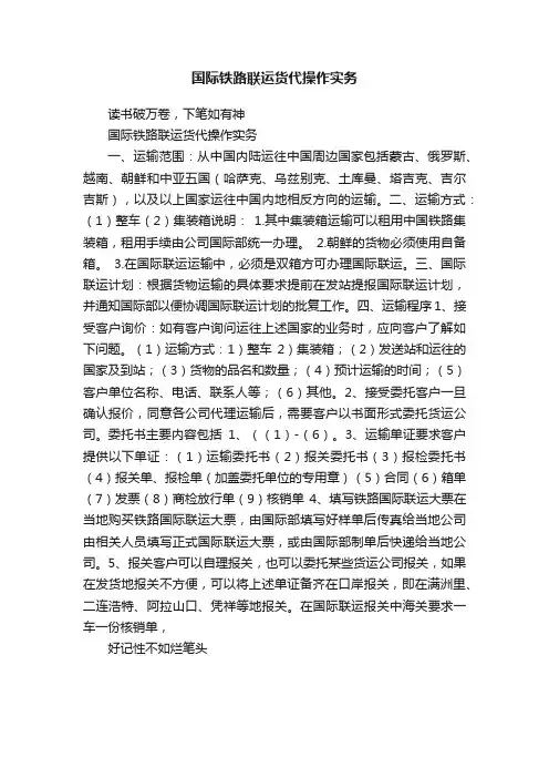 国际铁路联运货代操作实务