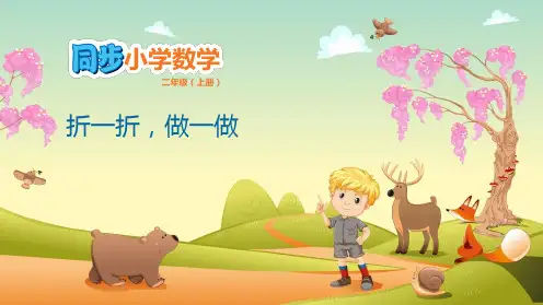 二年级上册数学课件 - 4 折一折,做一做  北师大版(共8张PPT)
