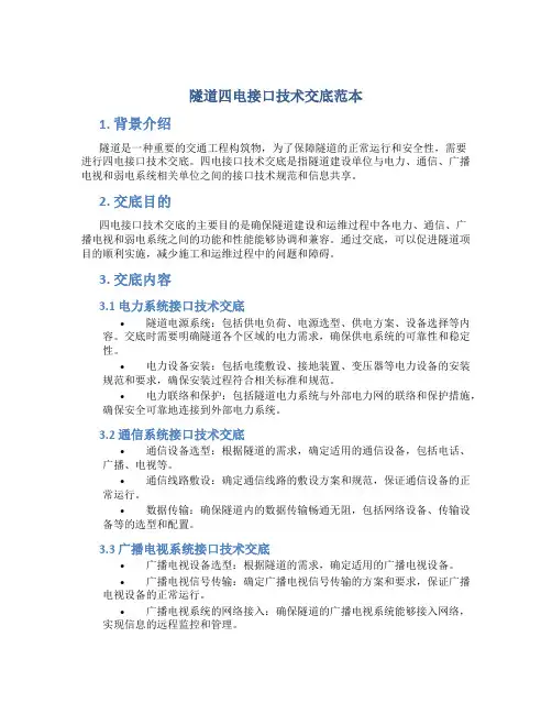 隧道四电接口技术交底范本