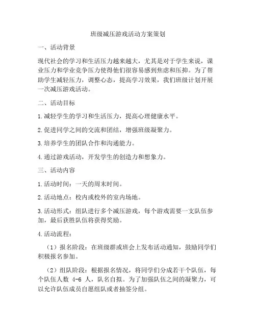 班级减压游戏活动方案策划