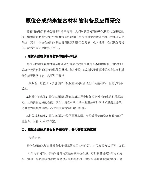 原位合成纳米复合材料的制备及应用研究