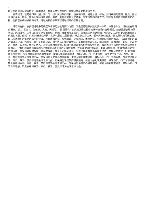 中医护理：辨证施护