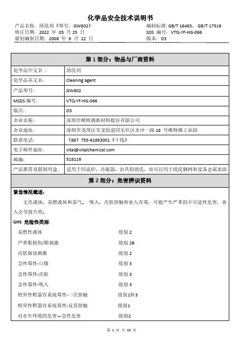 清洗剂（型号：GW802）安全技术说明书