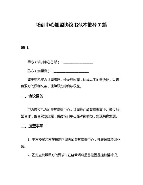 培训中心加盟协议书范本推荐7篇