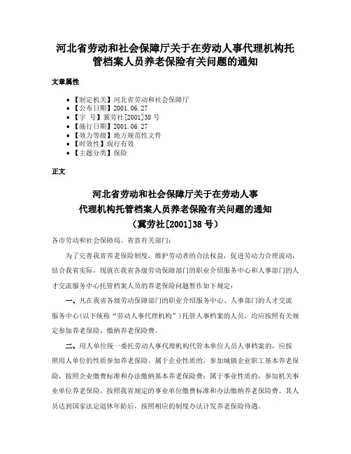 河北省劳动和社会保障厅关于在劳动人事代理机构托管档案人员养老保险有关问题的通知