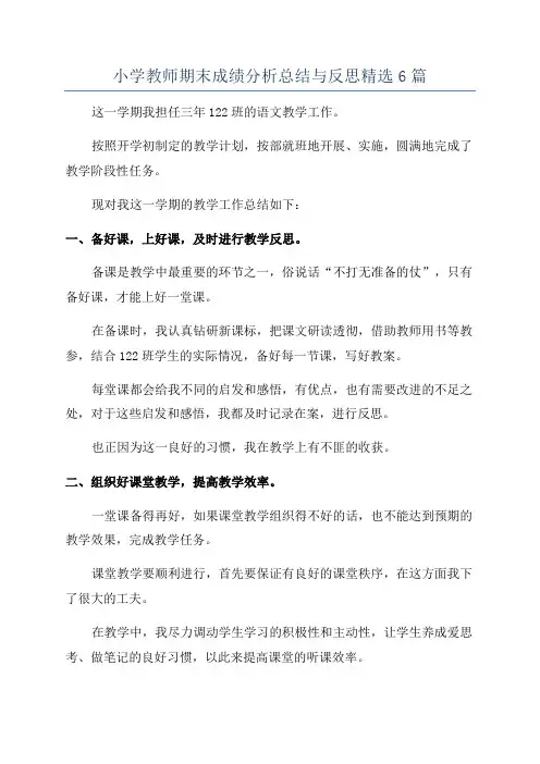 小学教师期末成绩分析总结与反思精选6篇