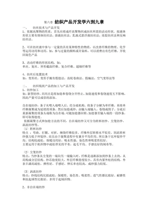 纺织产品开发学六到九章